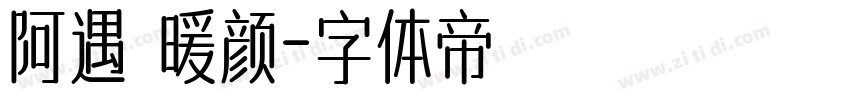 阿遇 暖颜字体转换
